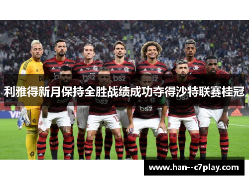 利雅得新月保持全胜战绩成功夺得沙特联赛桂冠