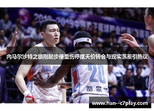 内马尔沙特之旅刚起步便重伤停摆天价转会与现实落差引热议 内马尔沙特之旅刚起步便重伤停摆天价转会与现实落差引热议