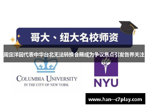 周定洋因代表中华台北无法转换会籍成为争议焦点引发各界关注 周定洋因代表中华台北无法转换会籍成为争议焦点引发各界关注