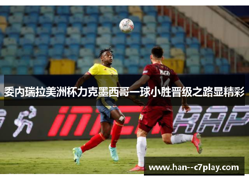 委内瑞拉美洲杯力克墨西哥一球小胜晋级之路显精彩