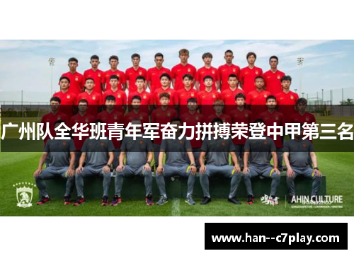 广州队全华班青年军奋力拼搏荣登中甲第三名