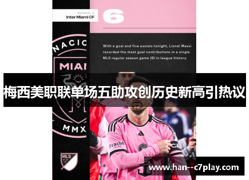 梅西美职联单场五助攻创历史新高引热议 梅西美职联单场五助攻创历史新高引热议