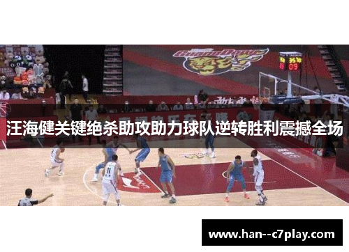 汪海健关键绝杀助攻助力球队逆转胜利震撼全场