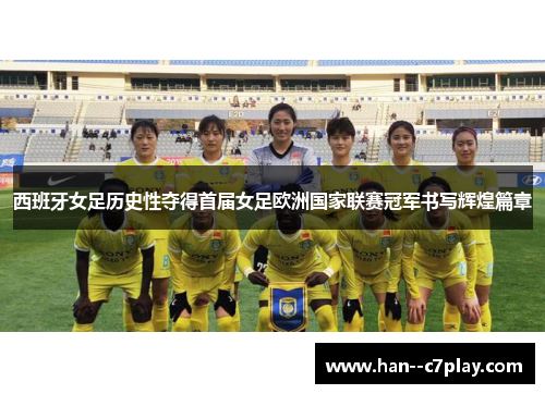 西班牙女足历史性夺得首届女足欧洲国家联赛冠军书写辉煌篇章
