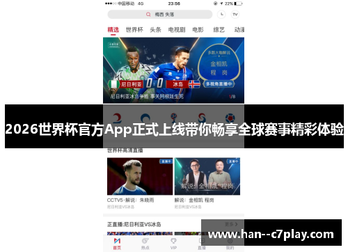 2026世界杯官方App正式上线带你畅享全球赛事精彩体验