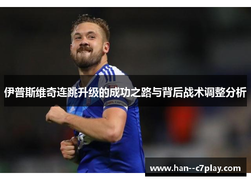 伊普斯维奇连跳升级的成功之路与背后战术调整分析
