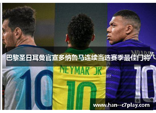 巴黎圣日耳曼官宣多纳鲁马连续当选赛季最佳门将