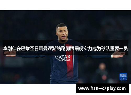 李刚仁在巴黎圣日耳曼逐渐站稳脚跟展现实力成为球队重要一员 李刚仁在巴黎圣日耳曼逐渐站稳脚跟展现实力成为球队重要一员