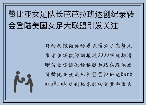 赞比亚女足队长芭芭拉班达创纪录转会登陆美国女足大联盟引发关注 赞比亚女足队长芭芭拉班达创纪录转会登陆美国女足大联盟引发关注