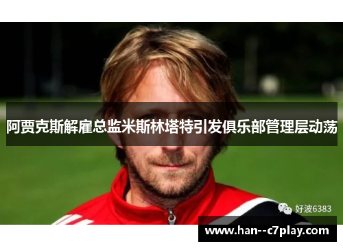 阿贾克斯解雇总监米斯林塔特引发俱乐部管理层动荡