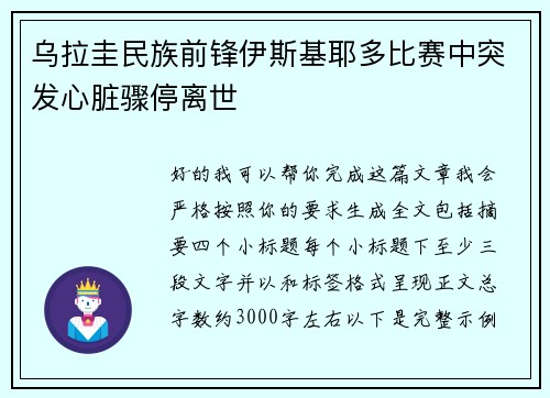 乌拉圭民族前锋伊斯基耶多比赛中突发心脏骤停离世