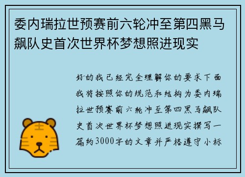 委内瑞拉世预赛前六轮冲至第四黑马飙队史首次世界杯梦想照进现实