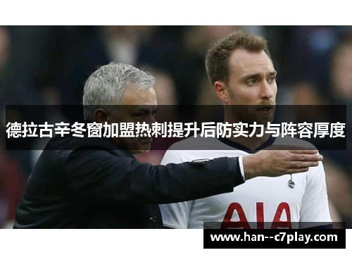 德拉古辛冬窗加盟热刺提升后防实力与阵容厚度 德拉古辛冬窗加盟热刺提升后防实力与阵容厚度