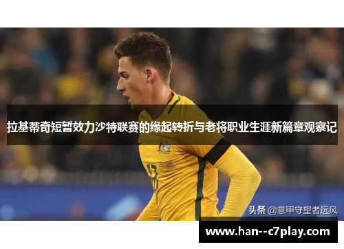 拉基蒂奇短暂效力沙特联赛的缘起转折与老将职业生涯新篇章观察记 拉基蒂奇短暂效力沙特联赛的缘起转折与老将职业生涯新篇章观察记