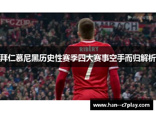 拜仁慕尼黑历史性赛季四大赛事空手而归解析
