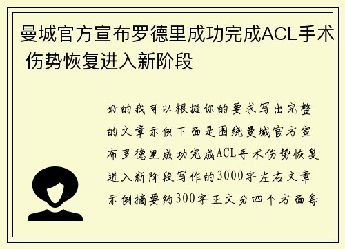曼城官方宣布罗德里成功完成ACL手术 伤势恢复进入新阶段
