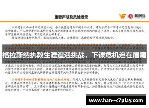 格拉斯纳执教生涯遭遇挑战,下课危机迫在眉睫 格拉斯纳执教生涯遭遇挑战,下课危机迫在眉睫