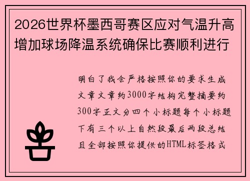 2026世界杯墨西哥赛区应对气温升高增加球场降温系统确保比赛顺利进行