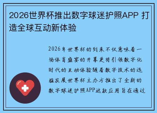 2026世界杯推出数字球迷护照APP 打造全球互动新体验 2026世界杯推出数字球迷护照APP 打造全球互动新体验