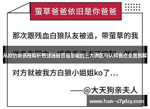 从欧协联赛程解析看球迷最容易忽视的三大误区与认知盲点全面拆解 从欧协联赛程解析看球迷最容易忽视的三大误区与认知盲点全面拆解