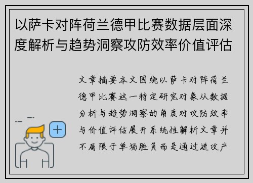 以萨卡对阵荷兰德甲比赛数据层面深度解析与趋势洞察攻防效率价值评估 以萨卡对阵荷兰德甲比赛数据层面深度解析与趋势洞察攻防效率价值评估