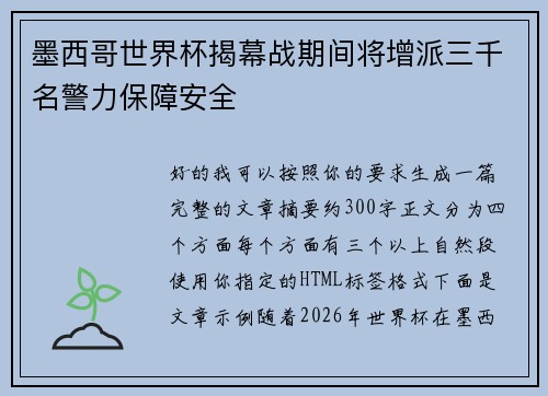 墨西哥世界杯揭幕战期间将增派三千名警力保障安全