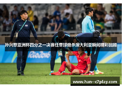 孙兴慜亚洲杯四分之一决赛任意球绝杀澳大利亚瞬间精彩回顾