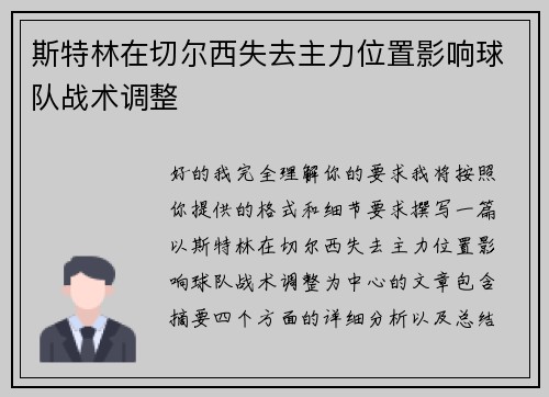 斯特林在切尔西失去主力位置影响球队战术调整 斯特林在切尔西失去主力位置影响球队战术调整