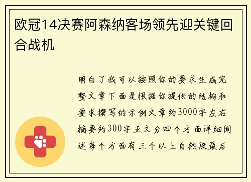 欧冠14决赛阿森纳客场领先迎关键回合战机 欧冠14决赛阿森纳客场领先迎关键回合战机