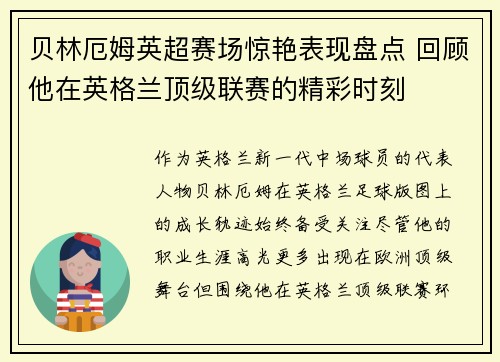 贝林厄姆英超赛场惊艳表现盘点 回顾他在英格兰顶级联赛的精彩时刻 贝林厄姆英超赛场惊艳表现盘点 回顾他在英格兰顶级联赛的精彩时刻