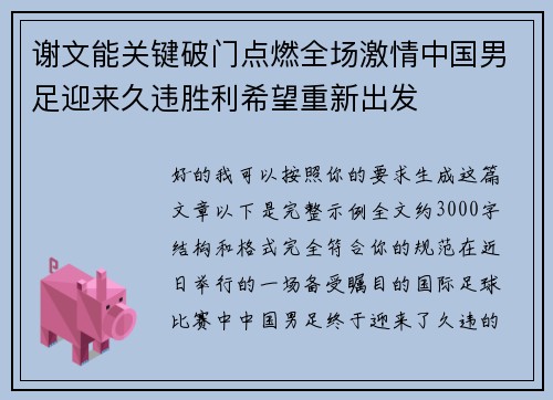 谢文能关键破门点燃全场激情中国男足迎来久违胜利希望重新出发 谢文能关键破门点燃全场激情中国男足迎来久违胜利希望重新出发