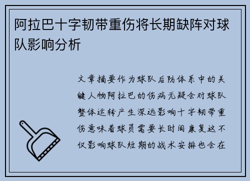 阿拉巴十字韧带重伤将长期缺阵对球队影响分析 阿拉巴十字韧带重伤将长期缺阵对球队影响分析