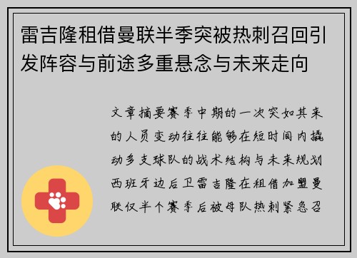雷吉隆租借曼联半季突被热刺召回引发阵容与前途多重悬念与未来走向 雷吉隆租借曼联半季突被热刺召回引发阵容与前途多重悬念与未来走向