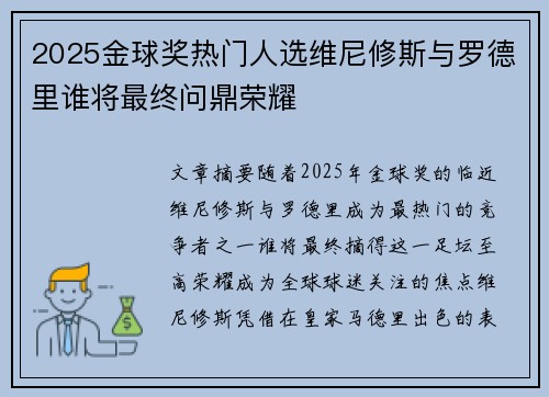 2025金球奖热门人选维尼修斯与罗德里谁将最终问鼎荣耀 2025金球奖热门人选维尼修斯与罗德里谁将最终问鼎荣耀