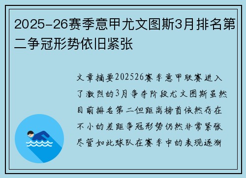 2025-26赛季意甲尤文图斯3月排名第二争冠形势依旧紧张 2025-26赛季意甲尤文图斯3月排名第二争冠形势依旧紧张