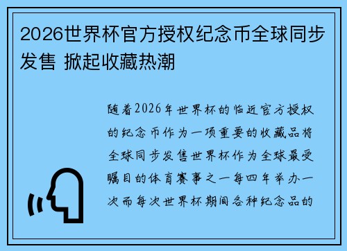 2026世界杯官方授权纪念币全球同步发售 掀起收藏热潮 2026世界杯官方授权纪念币全球同步发售 掀起收藏热潮
