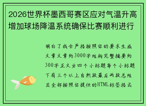 2026世界杯墨西哥赛区应对气温升高增加球场降温系统确保比赛顺利进行