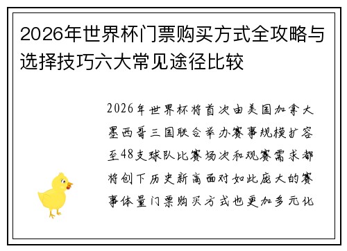 2026年世界杯门票购买方式全攻略与选择技巧六大常见途径比较 2026年世界杯门票购买方式全攻略与选择技巧六大常见途径比较