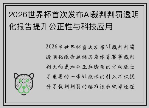 2026世界杯首次发布AI裁判判罚透明化报告提升公正性与科技应用 2026世界杯首次发布AI裁判判罚透明化报告提升公正性与科技应用