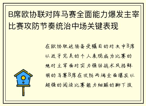 B席欧协联对阵马赛全面能力爆发主宰比赛攻防节奏统治中场关键表现
