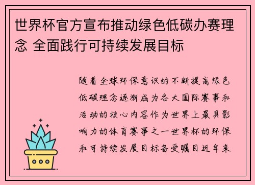 世界杯官方宣布推动绿色低碳办赛理念 全面践行可持续发展目标 世界杯官方宣布推动绿色低碳办赛理念 全面践行可持续发展目标
