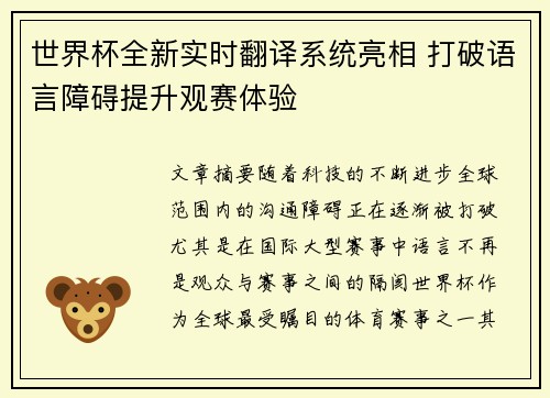 世界杯全新实时翻译系统亮相 打破语言障碍提升观赛体验 世界杯全新实时翻译系统亮相 打破语言障碍提升观赛体验
