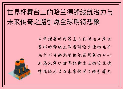 世界杯舞台上的哈兰德锋线统治力与未来传奇之路引爆全球期待想象 世界杯舞台上的哈兰德锋线统治力与未来传奇之路引爆全球期待想象