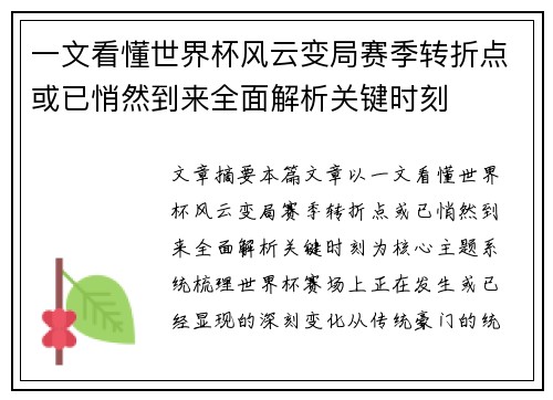 一文看懂世界杯风云变局赛季转折点或已悄然到来全面解析关键时刻 一文看懂世界杯风云变局赛季转折点或已悄然到来全面解析关键时刻