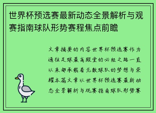 世界杯预选赛最新动态全景解析与观赛指南球队形势赛程焦点前瞻 世界杯预选赛最新动态全景解析与观赛指南球队形势赛程焦点前瞻