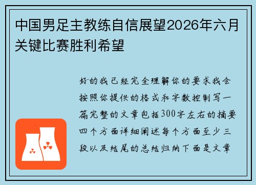 中国男足主教练自信展望2026年六月关键比赛胜利希望 中国男足主教练自信展望2026年六月关键比赛胜利希望
