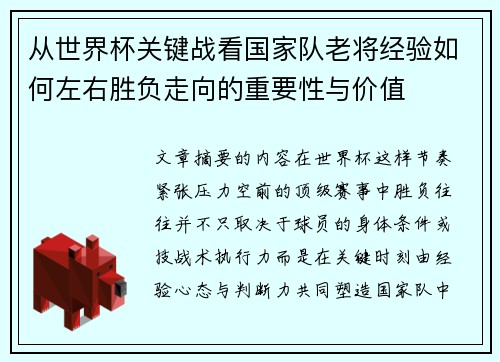 从世界杯关键战看国家队老将经验如何左右胜负走向的重要性与价值 从世界杯关键战看国家队老将经验如何左右胜负走向的重要性与价值