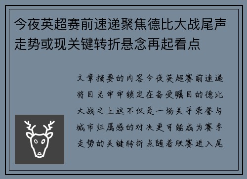 今夜英超赛前速递聚焦德比大战尾声走势或现关键转折悬念再起看点