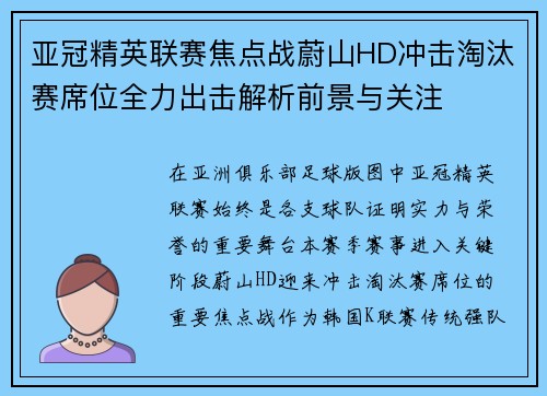 亚冠精英联赛焦点战蔚山HD冲击淘汰赛席位全力出击解析前景与关注