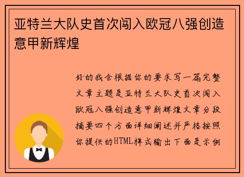 亚特兰大队史首次闯入欧冠八强创造意甲新辉煌